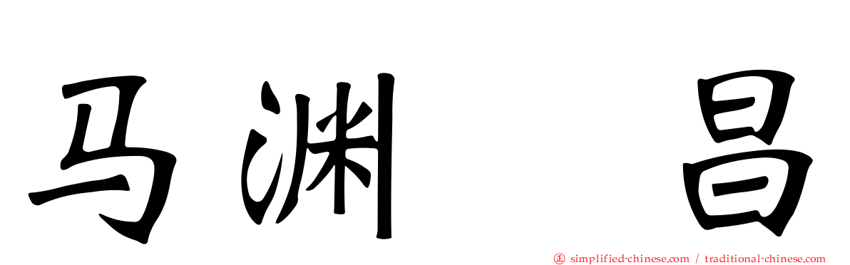 马渊　昌